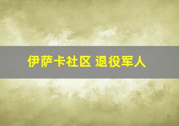 伊萨卡社区 退役军人